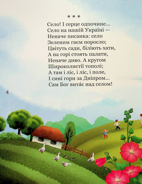 Il mio primo Kobzar. Una raccolta di poesie per bambini